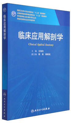 

临床应用解剖学/国家卫生和计划生育委员会“十二五”规划教材