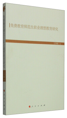 

现代教育文库：免费教育师范生职业理想教育研究