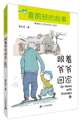 

跟着爷爷回家/喜鹊班的故事