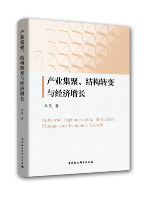 

产业集聚、结构转变与经济增长