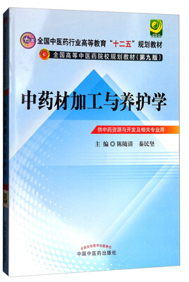 

中药材加工与养护学（供中药资源与开发及相关专业用 第9版）/全国高等中医药院校规划教材