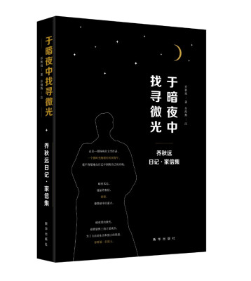 

于暗夜中找寻微光：乔秋远日记·家信集