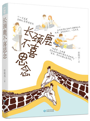 

长颈鹿不喜思念