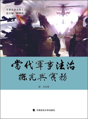 

军事法治文库·：当代军事法治探究与实务