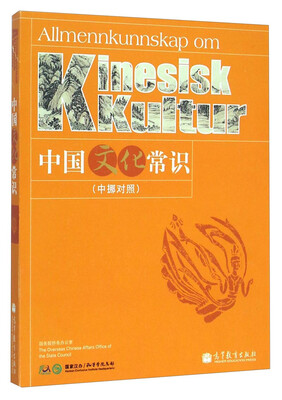 

中国文化常识（中挪对照）[Allmenn Kunnskap om Kinesisk Kultur]