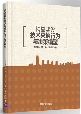 

精益建设技术采纳行为与决策模型