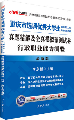 

中公2016重庆市选调优秀大学生到基层工作考试专用教材 真题精解及全真模拟预测试卷行政职业能力测验