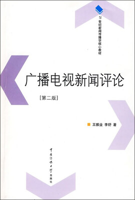 

广播电视新闻评论（第2版）/21世纪新闻传播学核心教材