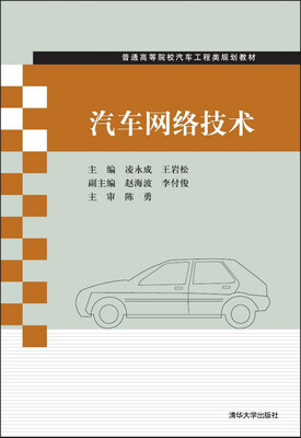 

汽车网络技术/普通高等院校汽车工程类规划教材