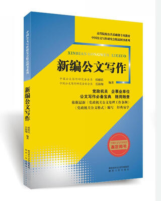 

新编公文写作/高等院校公共基础课专用教材/中国公文写作研究会精品图书系列