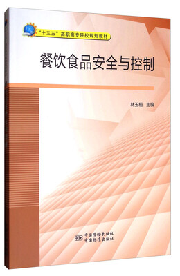 

餐饮食品安全与控制/“十三五”高职高专院校规划教材