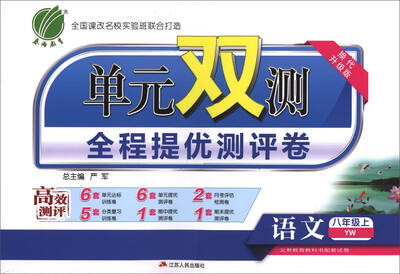 

春雨教育·单元双测全程提优测评卷：语文（八年级上 YW 换代升级版）