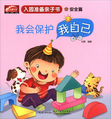 

入园准备亲子书：我会保护我自己（安全篇）