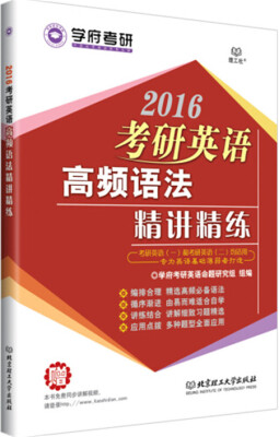 

学府考研2016考研英语高频语法精讲精练