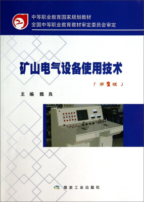 

中等职业教育国家规划教材矿山电气设备使用技术第2版