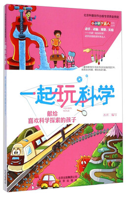 

小小科学达人系列丛书 一起玩科学：献给喜欢科学探索的孩子