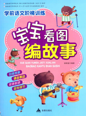 

学前语文阶梯训练：宝宝看图编故事