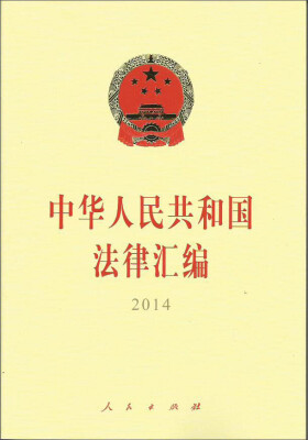 

中华人民共和国法律汇编（2014年）