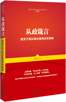 

从政箴言党员干部从政必备的历史典故