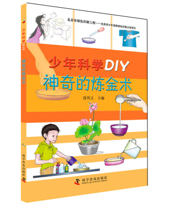 

少年科学DIY 神奇的炼金术