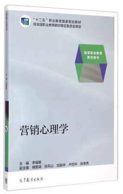 

营销心理学/高等职业教育教学用书·“十二五”职业教育国家规划教材