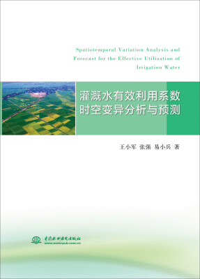 

灌溉水有效利用系数时空变异分析与预测