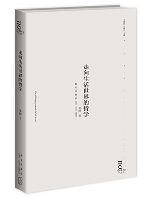 

走向生活世界的哲学