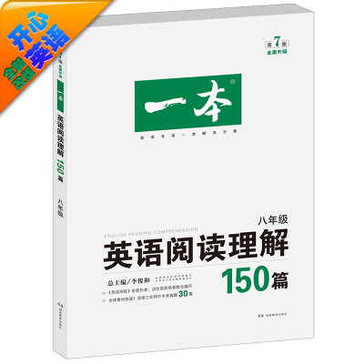 

开心英语 一本·英语阅读理解150篇 八年级 全面升级 第7版