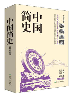 

中国简史（套装全二册）