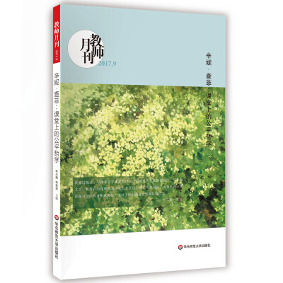 

大夏书系·辛妮·查菲课堂上的公平哲学(教师月刊2017年9月刊