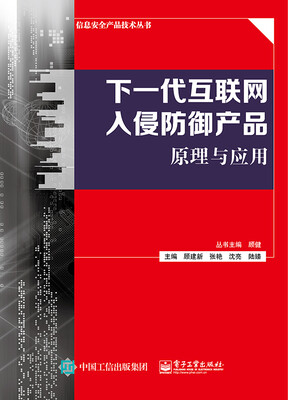 

下一代互联网入侵防御产品原理与应用