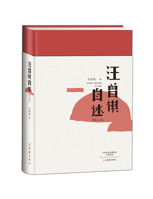 

汪曾祺自述