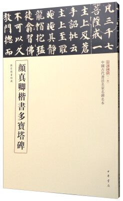 

三名碑帖14·中国古代书法名家名碑名本丛书：颜真卿楷书多宝塔碑