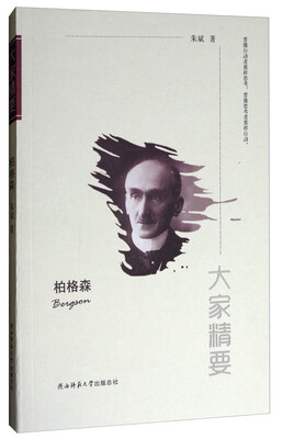 

大家精要：柏格森