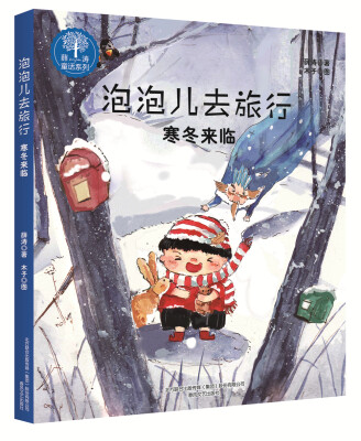 

寒冬来临(注音全彩美绘)/泡泡儿去旅行