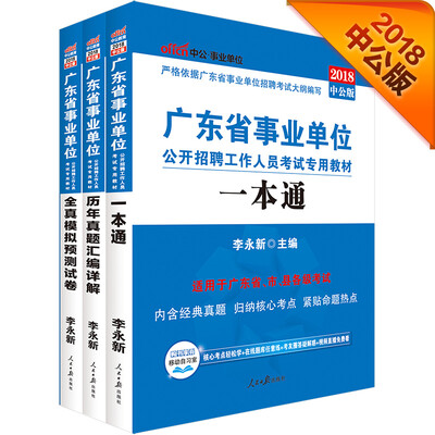 

中公版·2018广东省事业单位公开招聘工作人员考试专用教材：一本通+历年真题+模拟试卷（套装3册）