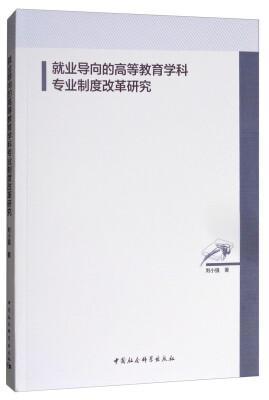 

就业导向的高等教育学科专业制度改革研究