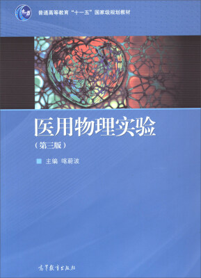 

医用物理实验（第3版）/普通高等教育“十一五”国家级规划教材
