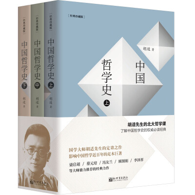 

中国哲学史(经典珍藏版套装上中下册