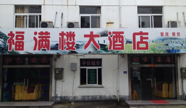 黄山福满楼大酒店