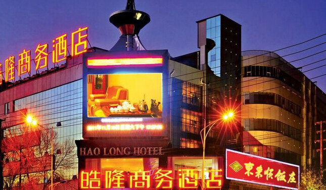 衡水皓隆商务酒店