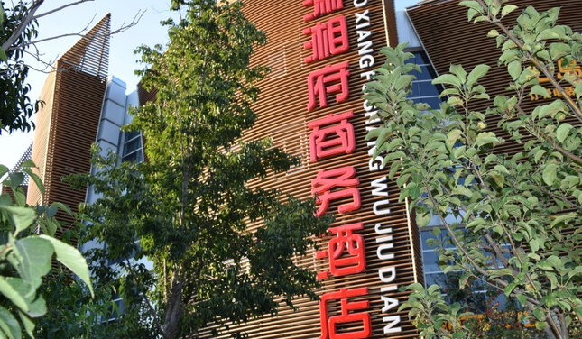 北京潇湘府商务酒店