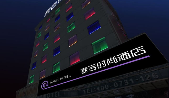 麦吉时尚酒店(长沙烈士公园西门省博物馆店)