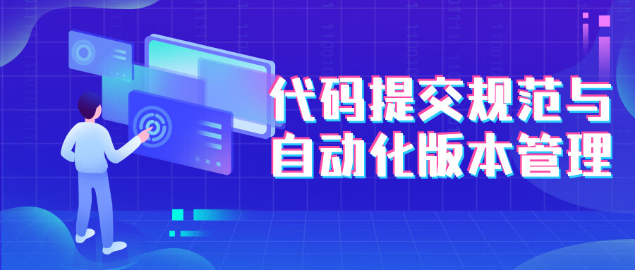 规范GIT代码提交信息&自动化版本管理