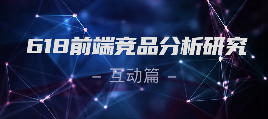 618前端竞品分析研究(互动篇)