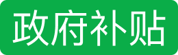 政府补贴