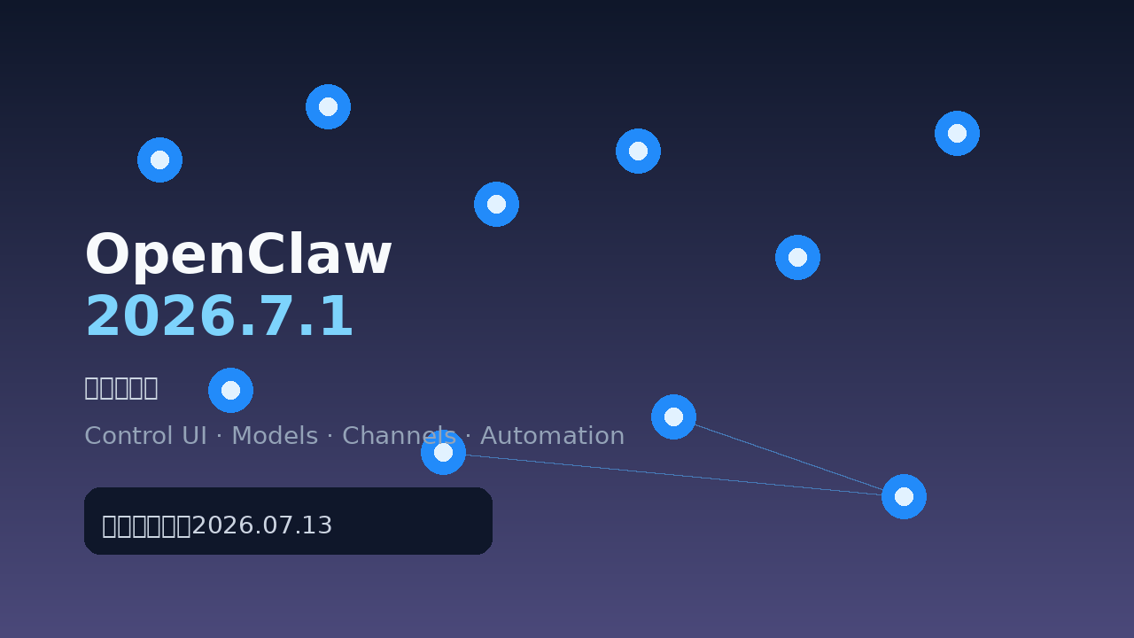 OpenClaw 2026.7.1 正式版解读：Control UI 重构、模型供应扩展与多端自动化强化