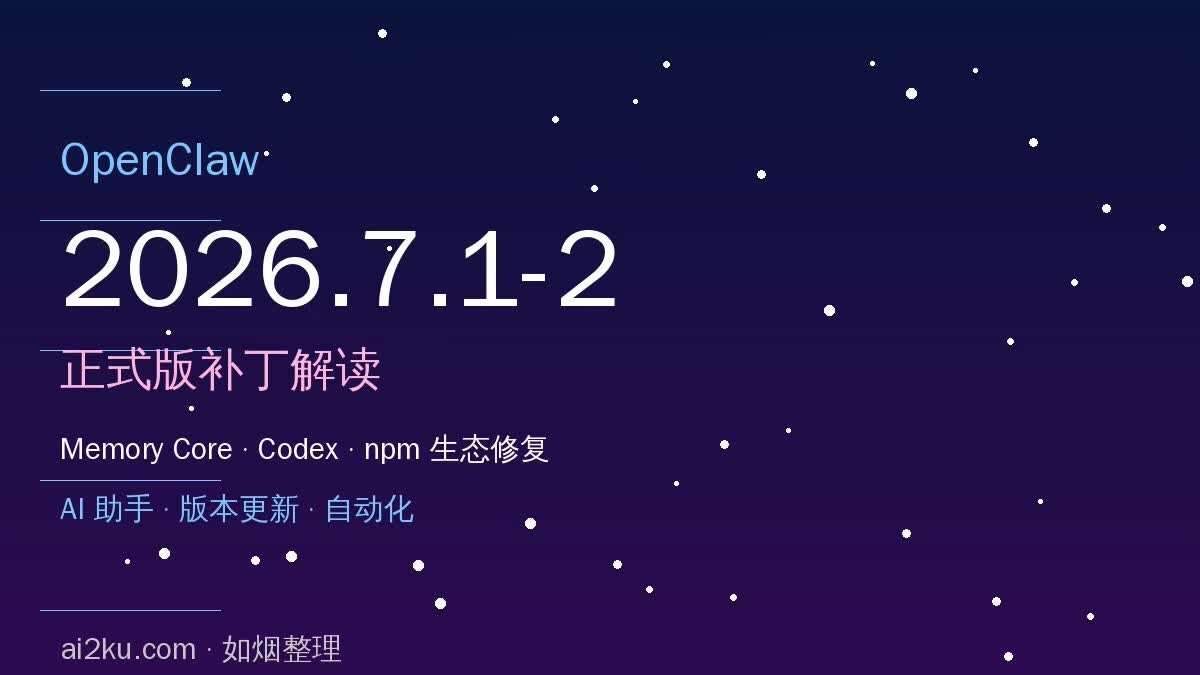 OpenClaw 2026.7.1-2 正式版补丁解读：Memory Core 启动自愈、Codex 进度与 npm 插件生态修复