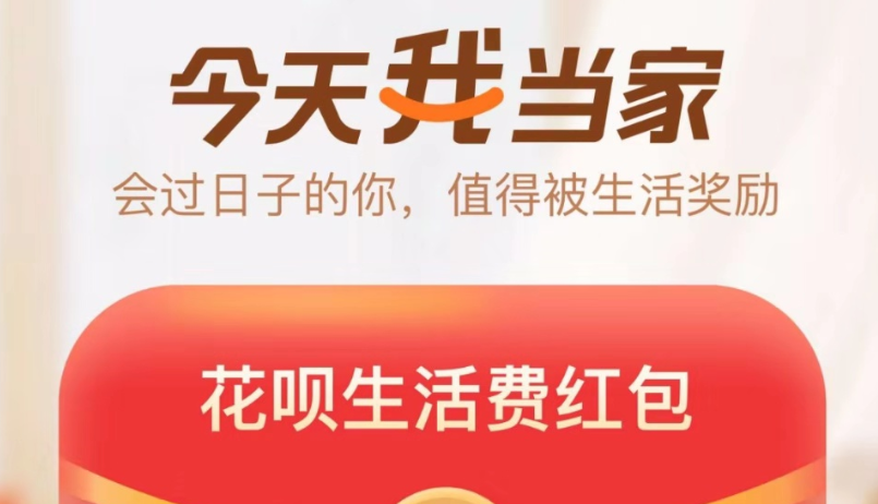 支付宝活动:今天我当家领生活费红包+瓜分亿元红包