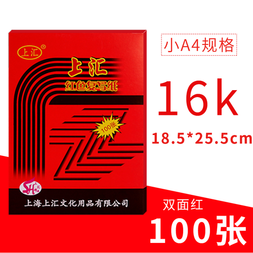 蓝色复写纸黑色红色大张a3双面无碳16k黑色a4薄型双面复印纸100张16开印蓝纸过底纸32k印染纸 红色16k(100张)